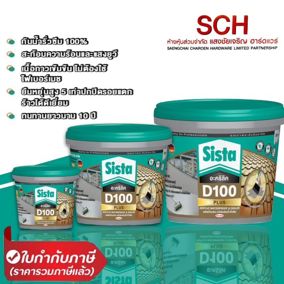 SISTA D100 PLUS ซีสต้า D100 พลัส ผลิตภัณท์กันน้ำรั่วซึม สีขาว Acrylic Waterproof & Sealer