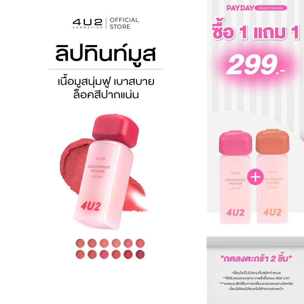 ทินท์มูส 4U2 GIRLFRIENDS' MOUSSE LIP TINT - ทินท์มูส ลิปสติกเนื้อมูส ลิปติดทน ลิป4U2 lip4u2 ลิปเนื้อ