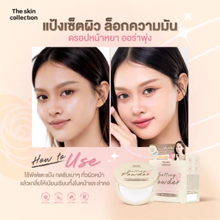 ใหม่! แป้งซับมัน เซ็ตผิว เบลอรูขุมขน The skin collection SKIN NATURAL CONTROL TRANSLUCENT SETTING POWDER 12g. กันน้ำ