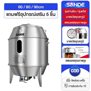 SANDE ถังอบเป็ดใช้แก๊ส ปลาช่อนย่าง 60/80ซม. รุ่นตัวTop ใช้แก…