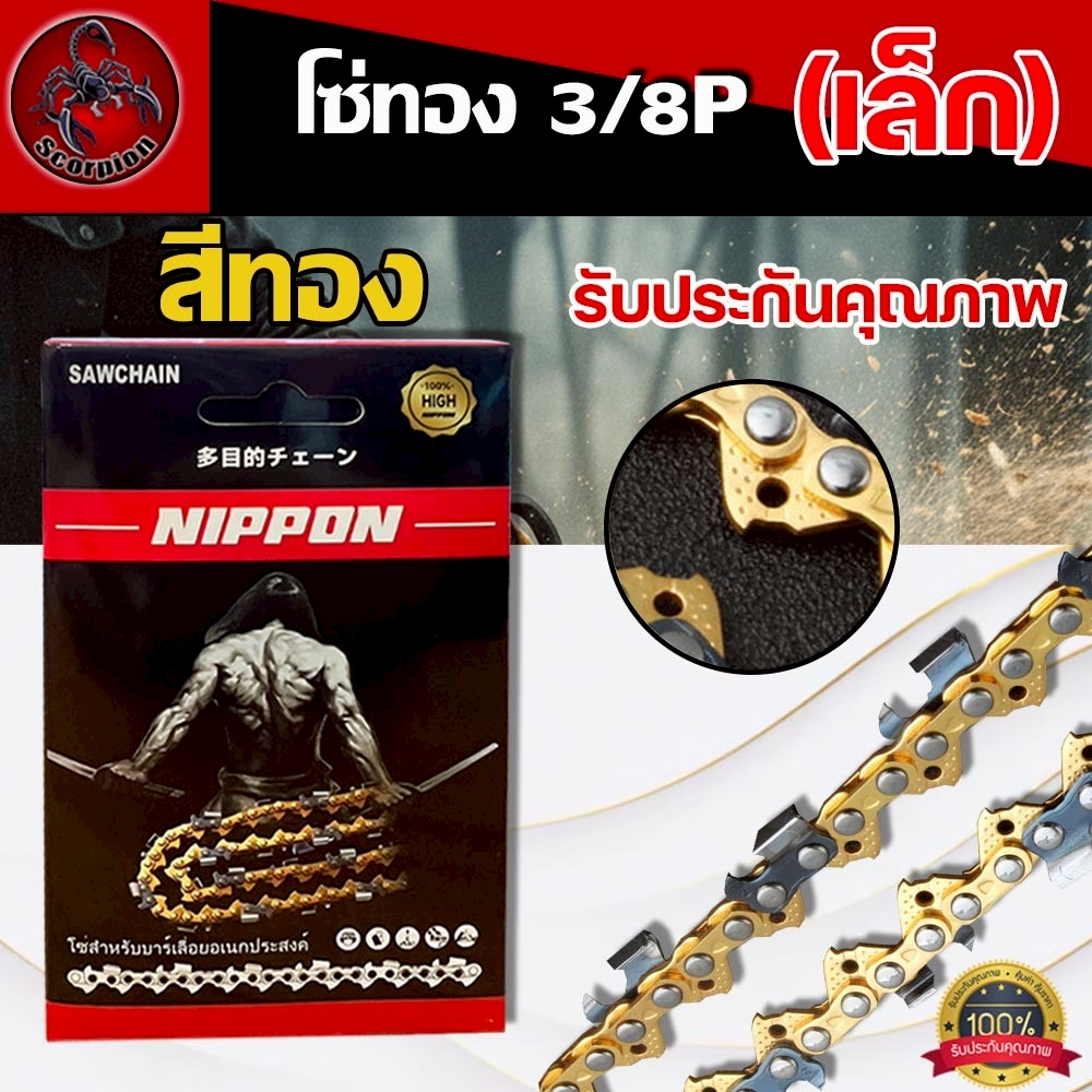 โซ่เลื่อยยนต์ NIPPON 3/8P เล็ก สีทอง สำหรับเลื่อยยนต์ ขนาด 11.5–25 นิ้ว