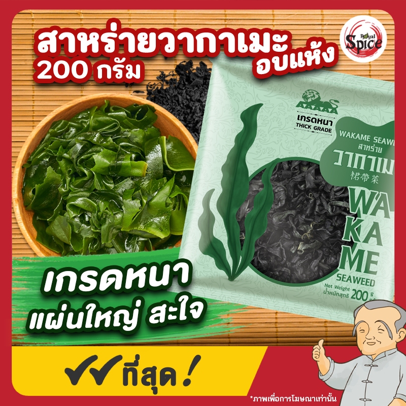 สาหร่ายวากาเมะอบแห้ง สาหร่ายวากาเมะ (เกรดหนา) WAKAME ขนาด 200 กรัม