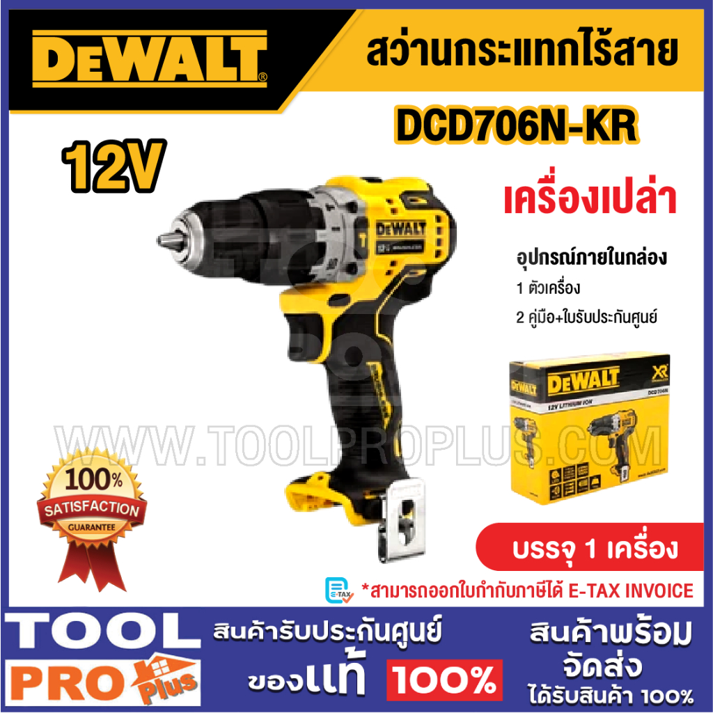 DEWALT สว่านกระแทกไร้สาย รุ่น DCD706N-KR 12V