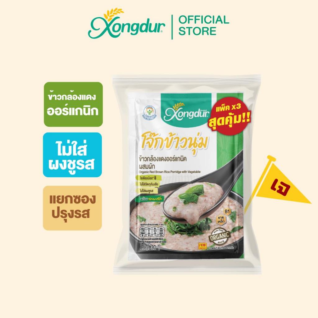 (3 ซอง) โจ๊กข้าวนุ่ม โจ๊กข้าวกล้องแดงออร์แกนิค ผสมผัก (ขนาด 30 กรัม) Xongdur ซองเดอร์ [202-003]