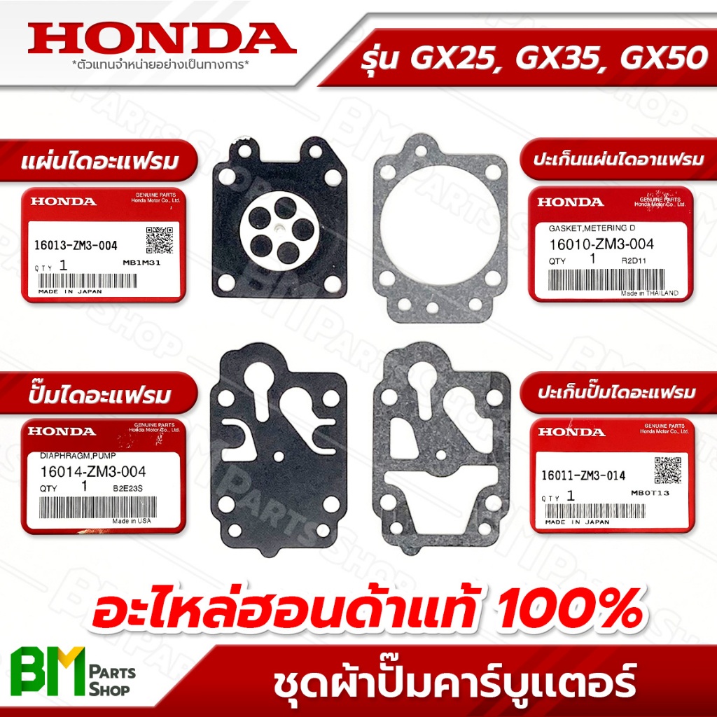 [แยกขาย] HONDA ชุดซ่อมคาร์บูเรเตอร์ รุ่น GX25, GX35, GX50 อะไหล่เครื่องตัดหญ้าฮอนด้าแท้100%