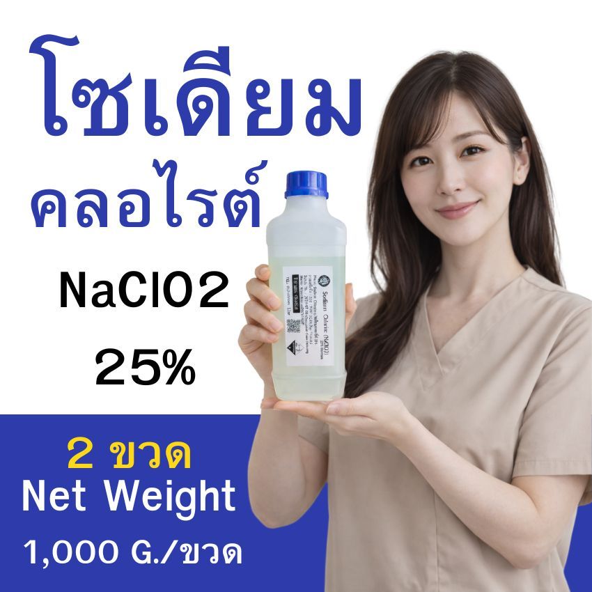 2 ขวด โซเดียวคลอไรต์  NaClO2 25% น้ำหนักสุทธิ 1000 กรัม/ขวด (น้ำหนักไม่ได้รวมภาชนะบรรจุ) แบบขวด