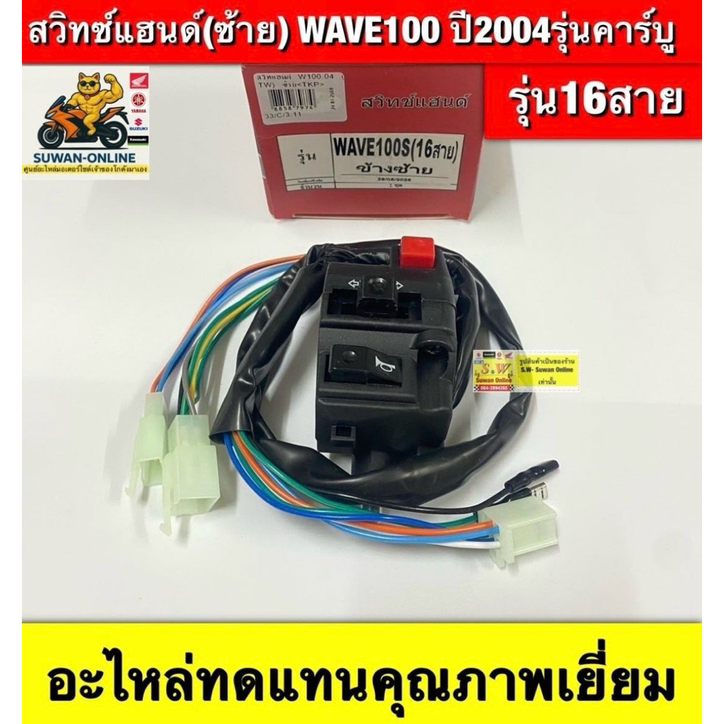 สวิทย์แฮนด์(ซ้าย)  WAVE100ปี2004 (รุ่นคาร์บู) 16สาย  อะไหล่ทดแทนคุณภาพเยี่ยม