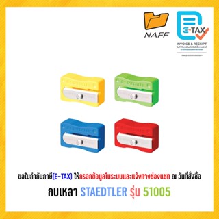 กบเหลา กบเหลาดินสอ STAEDTLER รุ่น 51005 (1ชิ้น)