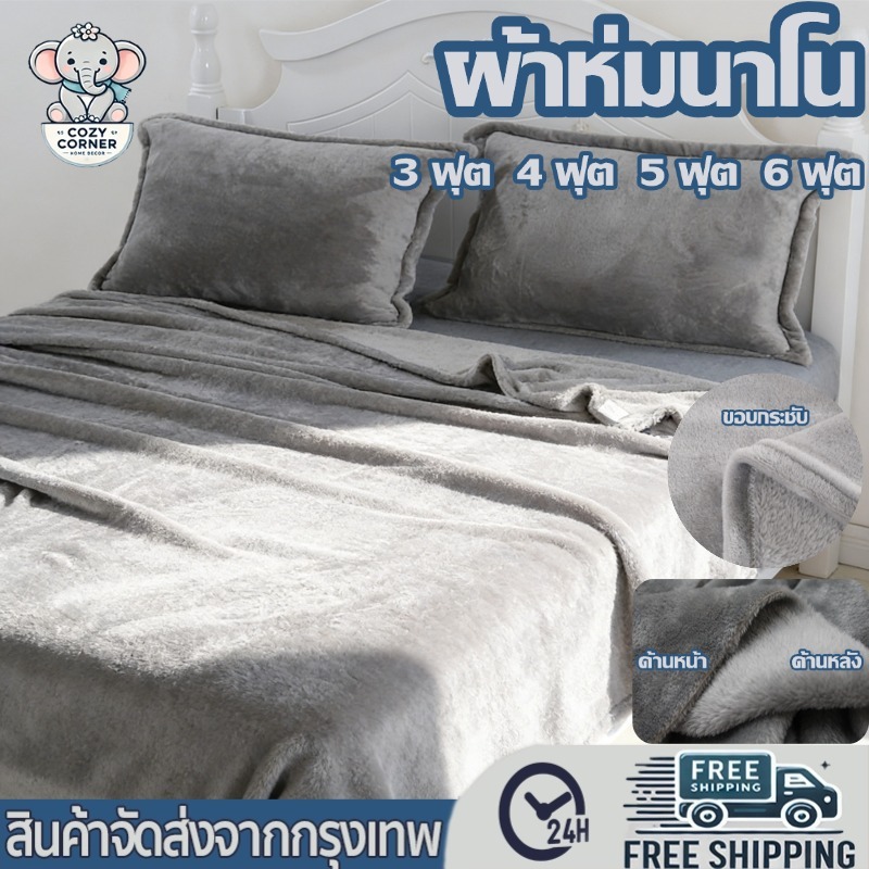 ผ้าห่มนาโน ผ้าห่มนาโนขนนิ่ม 3 ฟุต 4 ฟุต 5 ฟุต 6 ฟุต ใหญ่พิเศษ ขนนุ่มละเอียด เย็บขอบแน่น