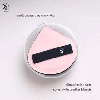 Scbrush Pinky Puff | พัฟเกลี่ยรองพื้นเนื้อกำมะหยี่ รหัส 311