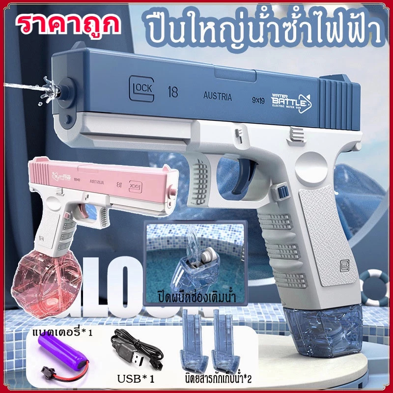 ส่งจากไทย 🌊ปืนฉีดน้ำไฟฟ้า GLOCK ปืนฉีดน้ำสงกรานต์ ปืนฉีดน้ำเด็ก  500mlความจุใหญ่ ไฟฟ้าต่อเนื่อง ยิงระยะไกลพิเศษ