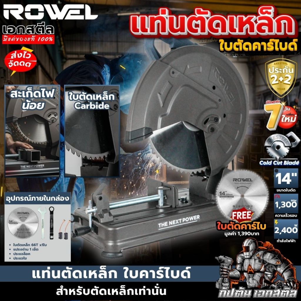 (ส่งไว) ROWEL แท่นตัดเหล็ก AMC355 ใบคาร์ไบด์ 14นิ้ว ไร้สะเก็ดไฟ ตัดไว ไม่ร้อน ใบทน ประกัน2+2ปี