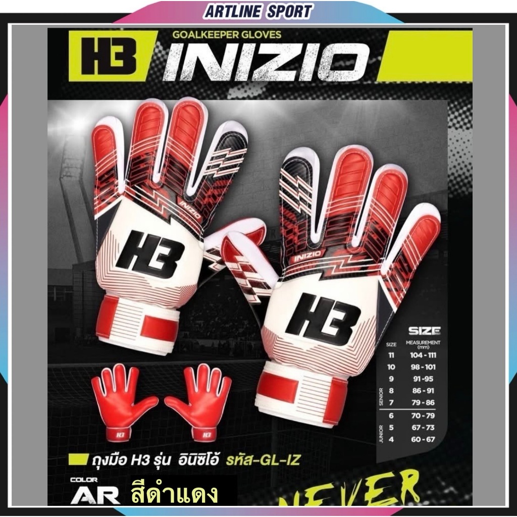 H3 ถุงมือผู้รักษาประตู รุ่น INIZIO( ไม่มีฟิงเกอร์เซฟ) ผลิตที่ PAKISTAN ที่เป็นที่ยอมรับด้านคุณภาพ ของแบรนด์ H3 ของแท้