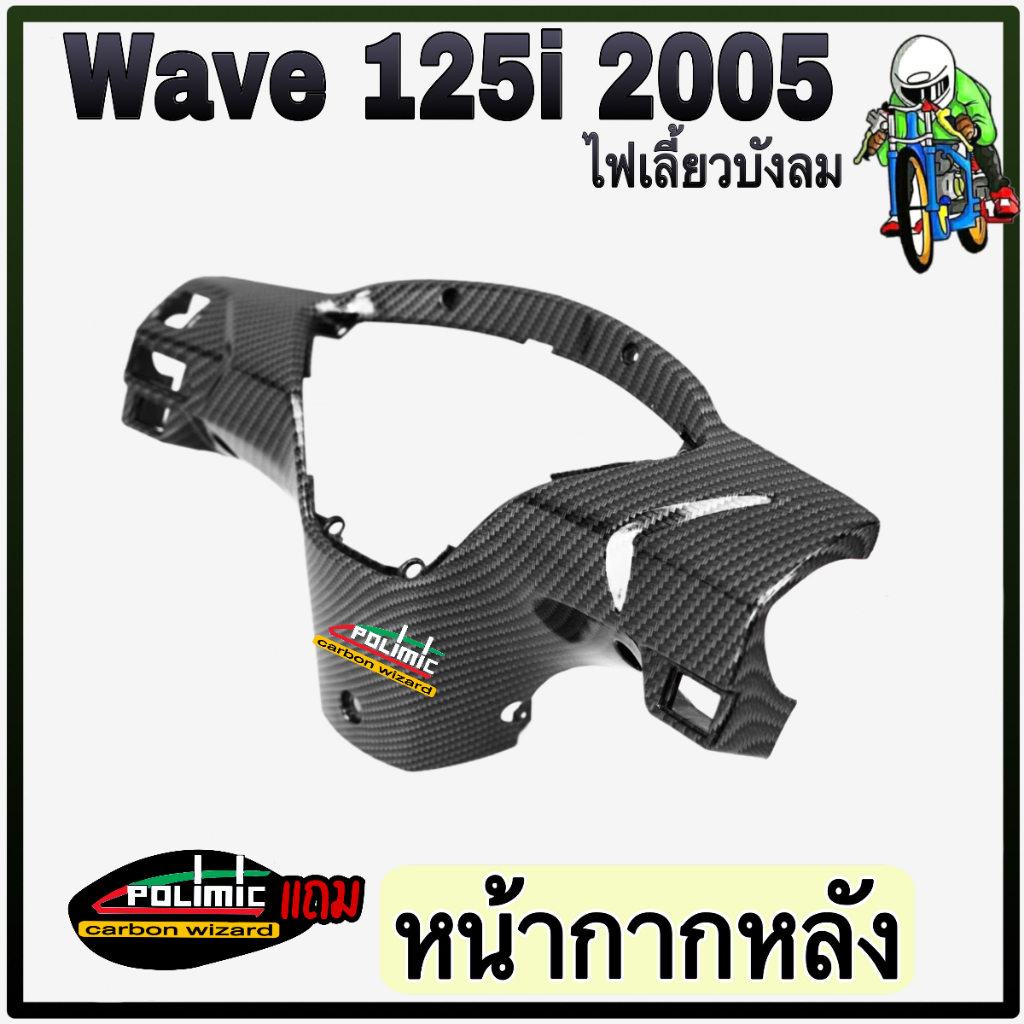 หน้ากากหลัง WAVE 125 i 2005 [ไฟเลี้ยวบังลม] เคฟล่าลายสาน 5D แถมฟรี !!! สติ๊กเกอร์ Polimic 1 ชิ้น