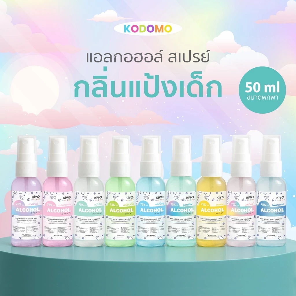 สเปรย์ "กลิ่นแป้งเด็ก" Alcohol 75% หอมสะอาดเหมือนแป้งเด็ก เหมาะสำหรับเด็กและผู้ใหญ่ พกพาง่าย 50 ml