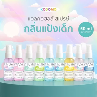 สเปรย์ "กลิ่นแป้งเด็ก" Alcohol 75% หอมสะอาดเหมือนแป้งเด็ก เหมาะสำหรับเด็กและผู้ใหญ่ พกพาง่าย 50 ml
