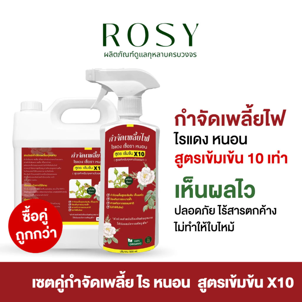 Rosy เซ็ทคู่กำจัดเพลี้ยไฟดื้อยา [ฉลากแดง 500+1000 ML] สำหรับกุหลาบ ไม่กลับมาระบาดซ้ำ ไม่ทำให้ใบไหม้ ไม่ดื้อยา
