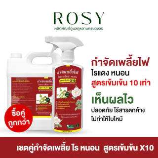 Rosy เซ็ทคู่กำจัดเพลี้ยไฟดื้อยา [ฉลากแดง 500+1000 ML] สำหรับกุหลาบ ไม่กลับมาระบาดซ้ำ ไม่ทำให้ใบไหม้ ไม่ดื้อยา