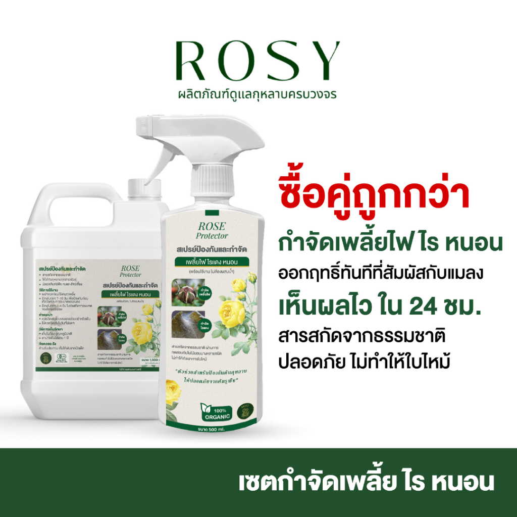Rosy เซ็ทคู่ป้องกันและกำจัดเพลี้ยไฟ ไรแดง หนอน [ฉลากเขียว 500 + 1000 ML] สำหรับกุหลาบ ไม่กลับมาระบาดซ้ำ ไม่ทำให้ใบไหม้