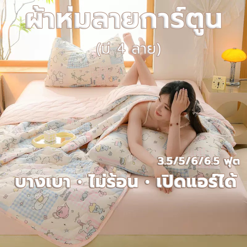 ผ้าห่มนวมบางฤดูร้อน ผ้าฝ้ายเกรด A ลายการ์ตูน/ดอกไม้ นุ่มลื่น ไม่ระคายผิว บางเบา ระบายอากาศดี ซักเครื่องได้ 3.5-6.5ฟุต