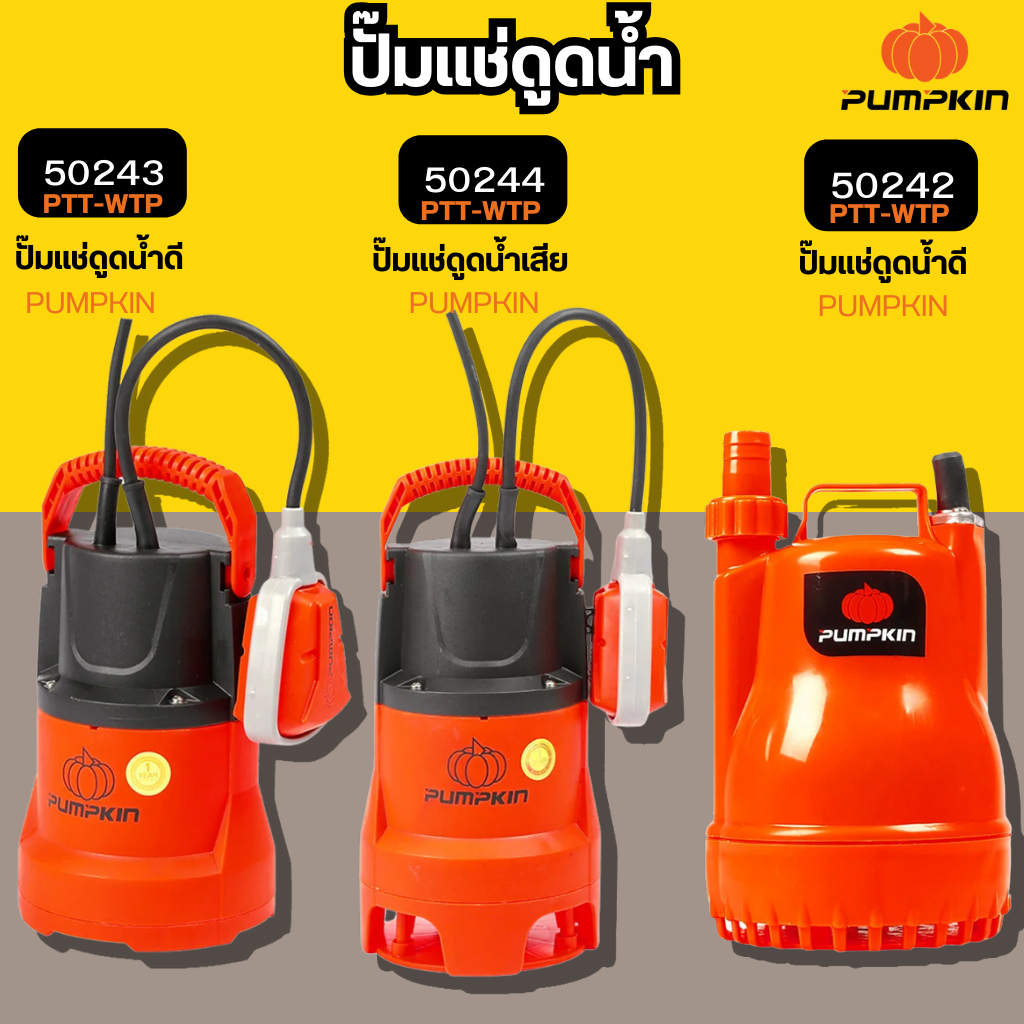ปั๊มแช่ ดูดน้ำดี ดูดน้ำเสีย PUMPKIN ไดโว่ 250W งานสวน งานระบายน้ำ น้ำพุ สระว่ายน้ำ บ่อปลา พื้นที่น้ำท่วม ปั๊ม ปั้ม