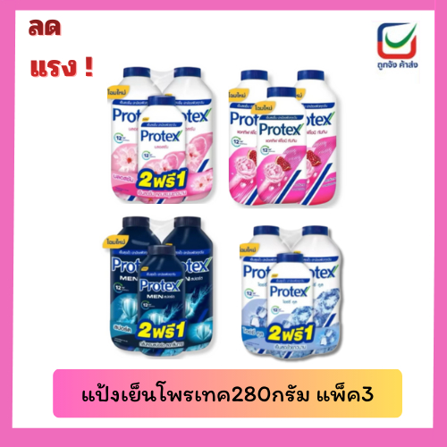 (แพ็ค3)แป้งโพรเทค สดชื่น หอม