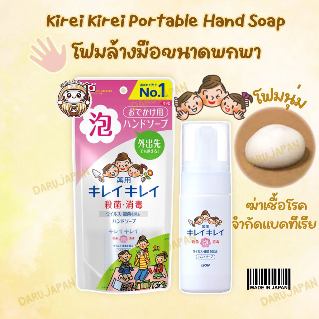 ญี่ปุ่น💯 Kirei Kirei Hand Soap สบู่ล้างมือขนาดพกพา ช่วยฆ่าเชื้อและปกป้องผิวจากเชื้อโรค 50ml.
