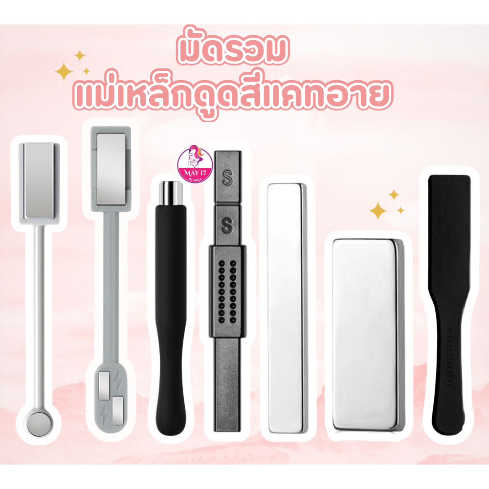 แม่เหล็กดูดสีแคทอาย ดูดสีลูกแก้ว มีทั้งหมด 7 ทรงให้เลือก