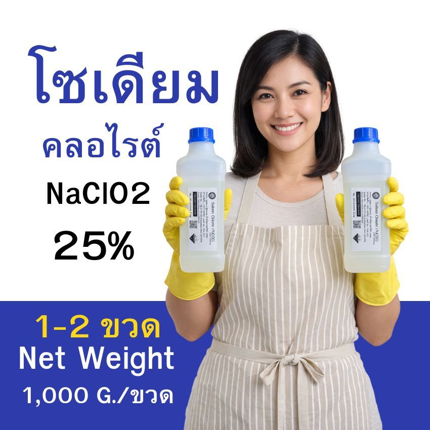 1-2 ขวด โซเดียวคลอไรต์  NaClO2 25% น้ำหนักสุทธิ 1000 กรัม (น้ำหนักไม่ได้รวมภาชนะบรรจุ) แบบขวด
