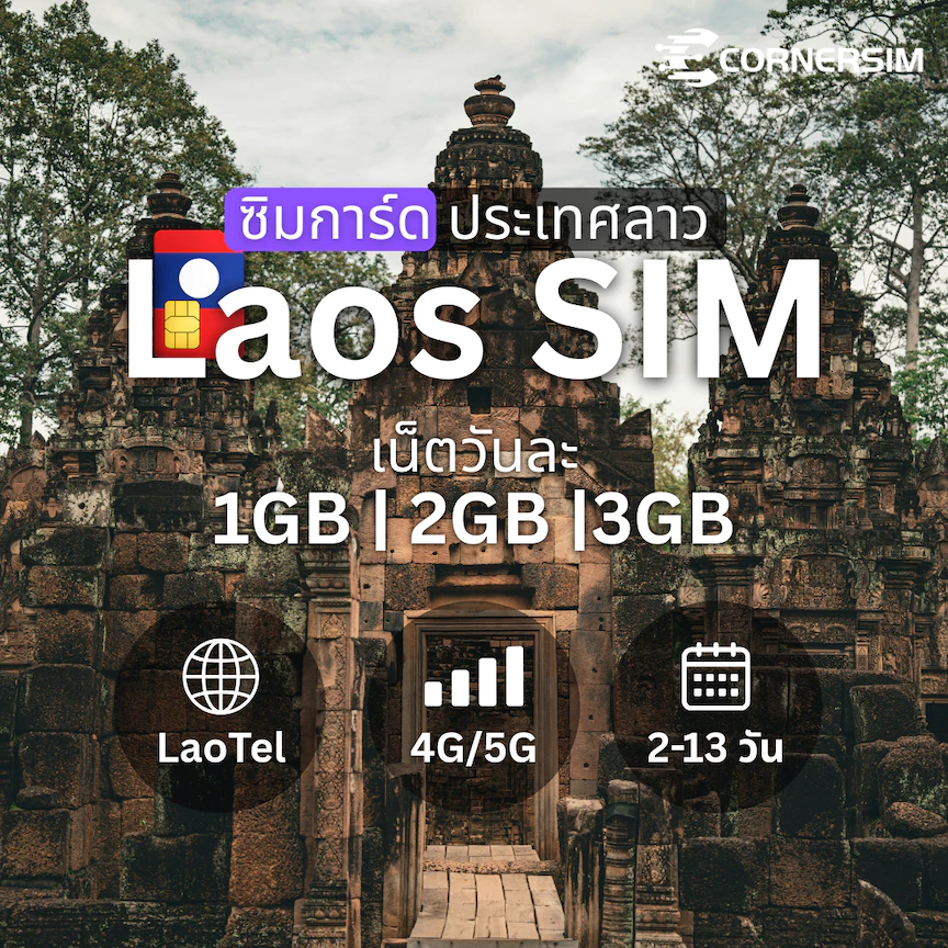 Laos SIM ซิมลาว ETL เน็ต 4G วันละ 1GB/2GB/3GB เลือกได้ 2-12 วัน