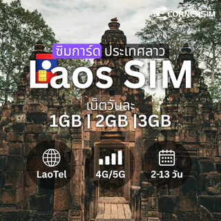 Laos SIM ซิมลาว ETL เน็ต 4G วันละ 1GB/2GB/3GB เลือกได้ 2-12 วัน