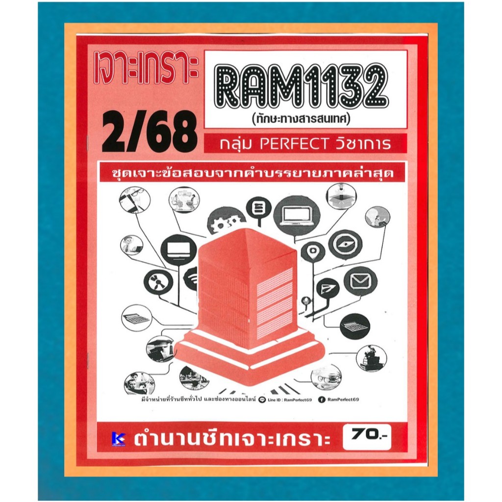 RAM1132 เจาะเกราะทักษะทางสารสนเทศ ภาค 2/68