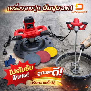 (มอเตอร์ทองแดงแท้💯%) เครื่องฉาบปูน เครื่องปั่นปูน 2in1 ONSEN (สายไฟยาว 4เมตร) เครื่องขัดหน้าปูนฉาบ ปรับระดับได้ 6 ระดับ