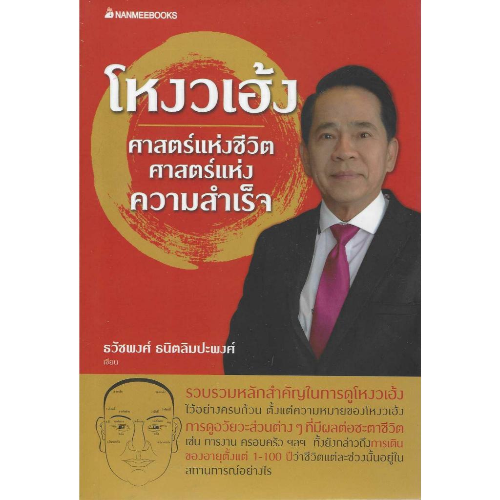 โหงวเฮ้ง ศาสตร์แห่งชีวิตศาสตร์แห่งความสำเร็จ