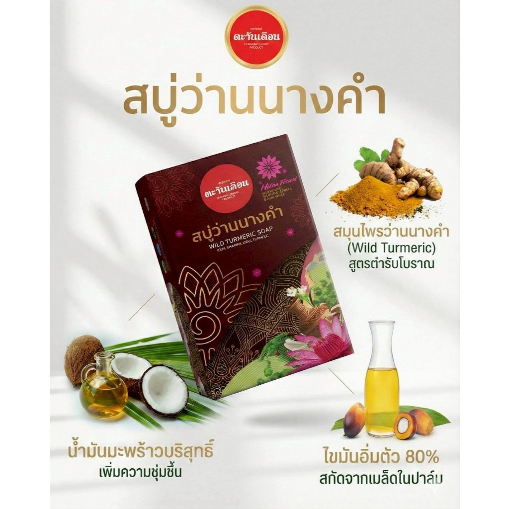 สบู่ตะวันเดือน ว่านนางคำ 1ก้อน ขนาด100กรัม