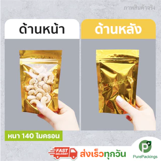 🌈ถุงฟอยด์สีทอง ตั้งได้🌈 ด้านหน้าใส ด้านหลังทึบ (50ใบ) ถุงขนม ถุงซิปโชว์สินค้า