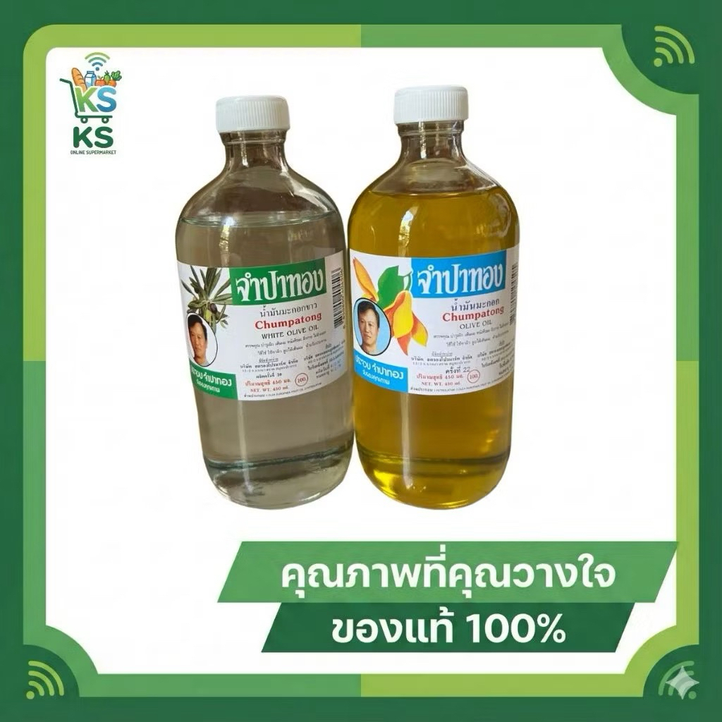จำปาทอง น้ำมันมะกอก บำรุงผิว เส้นผม ผิวกาย 450 มล. (มีให้เลือก 2 สูตร)