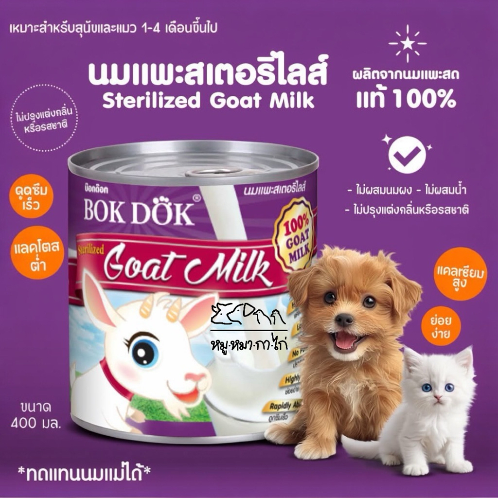 BokDok//บ๊อกด๊อกนมแพะแท้ 100% สำหรับสัตว์เลี้ยง( ขนาด400ML )