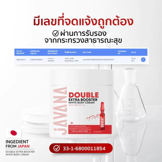 [ บริษัทโดยตรง ] บูสเตอร์จาวาน่า สำหรับผิวกาย Double Extar Booster White Body Cream 200g.