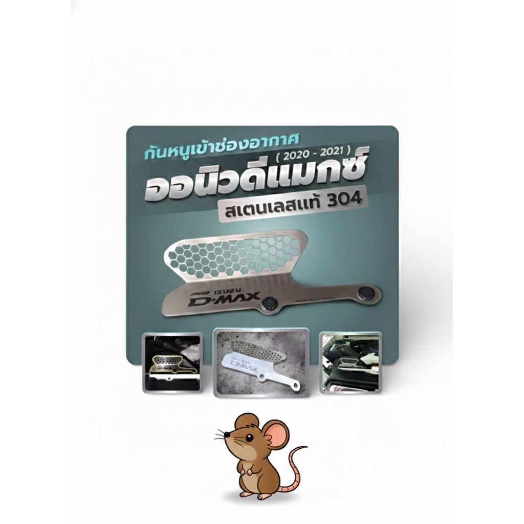 กันหนู ตะเเกรงกันหนูเข้ากรองอากาศ All new dmax 2020-2024ถูกที่สุด