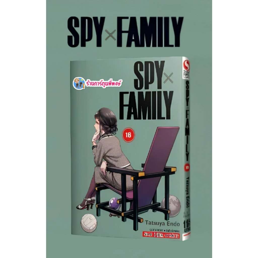 SPYxFAMILY เล่ม 16 (115.-) smm (27/2/69) สปายแฟมิลี่ มังงะ สปาย แฟมิลี่ spy family พี่พงษ์