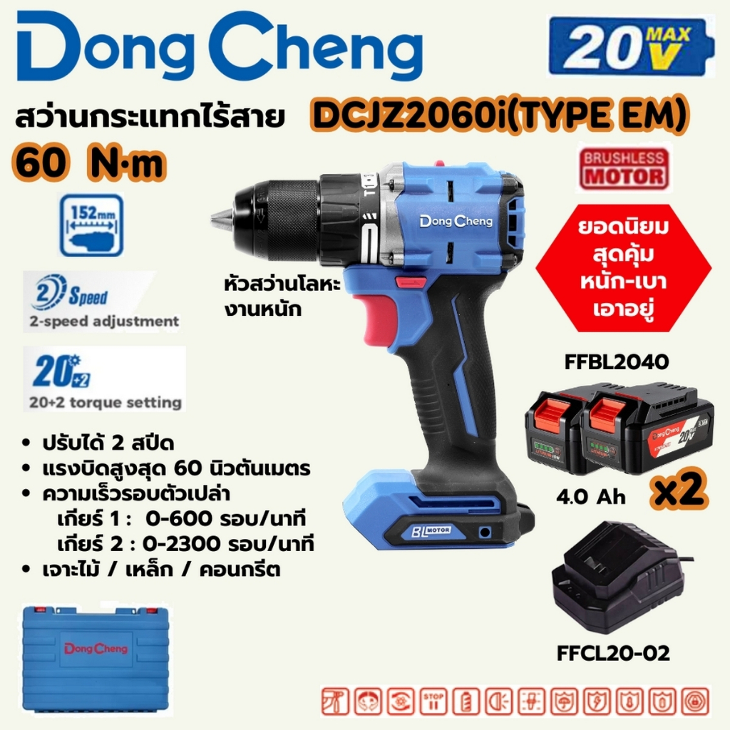 สว่านกระแทกไร้สาย 3 ระบบ 20 โวลต์ รุ่น DCJZ2060i (TYPE EM) DONG CHENG
