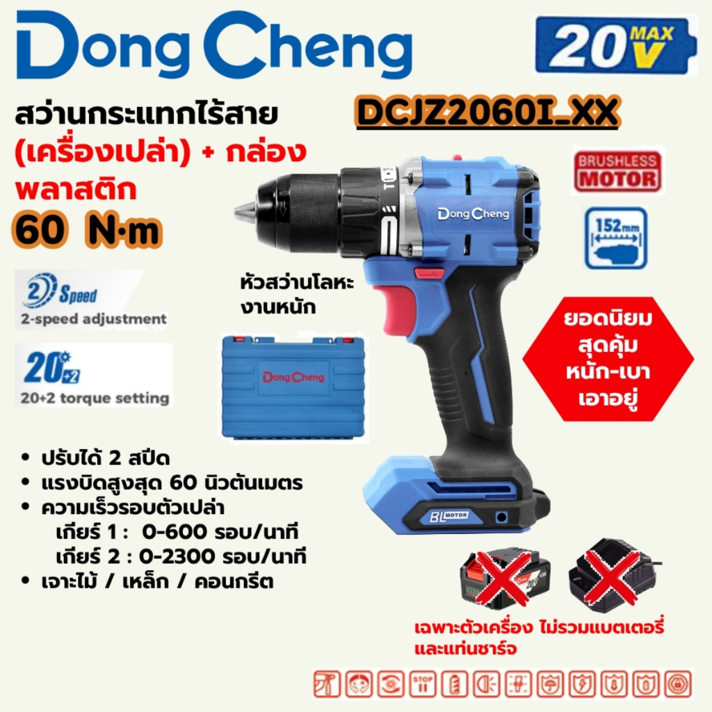 สว่านกระแทกไร้สาย 20 โวลต์ รุ่น DCJZ2060i (TYPE XX)  DONG CHENG