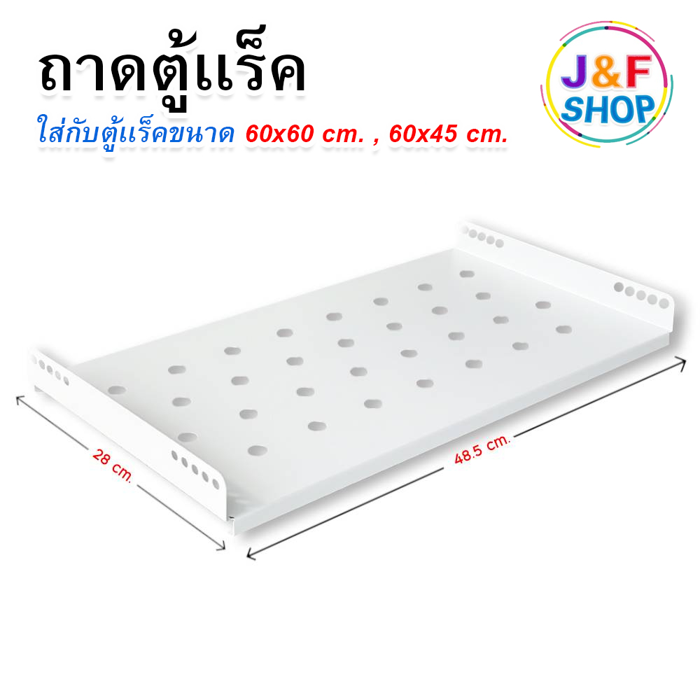 ถาดตู้แร็ค Rack สำหรับตู้ Rack 60x60 / 60x45 cm สีขาว แข็งแรงทนทาน