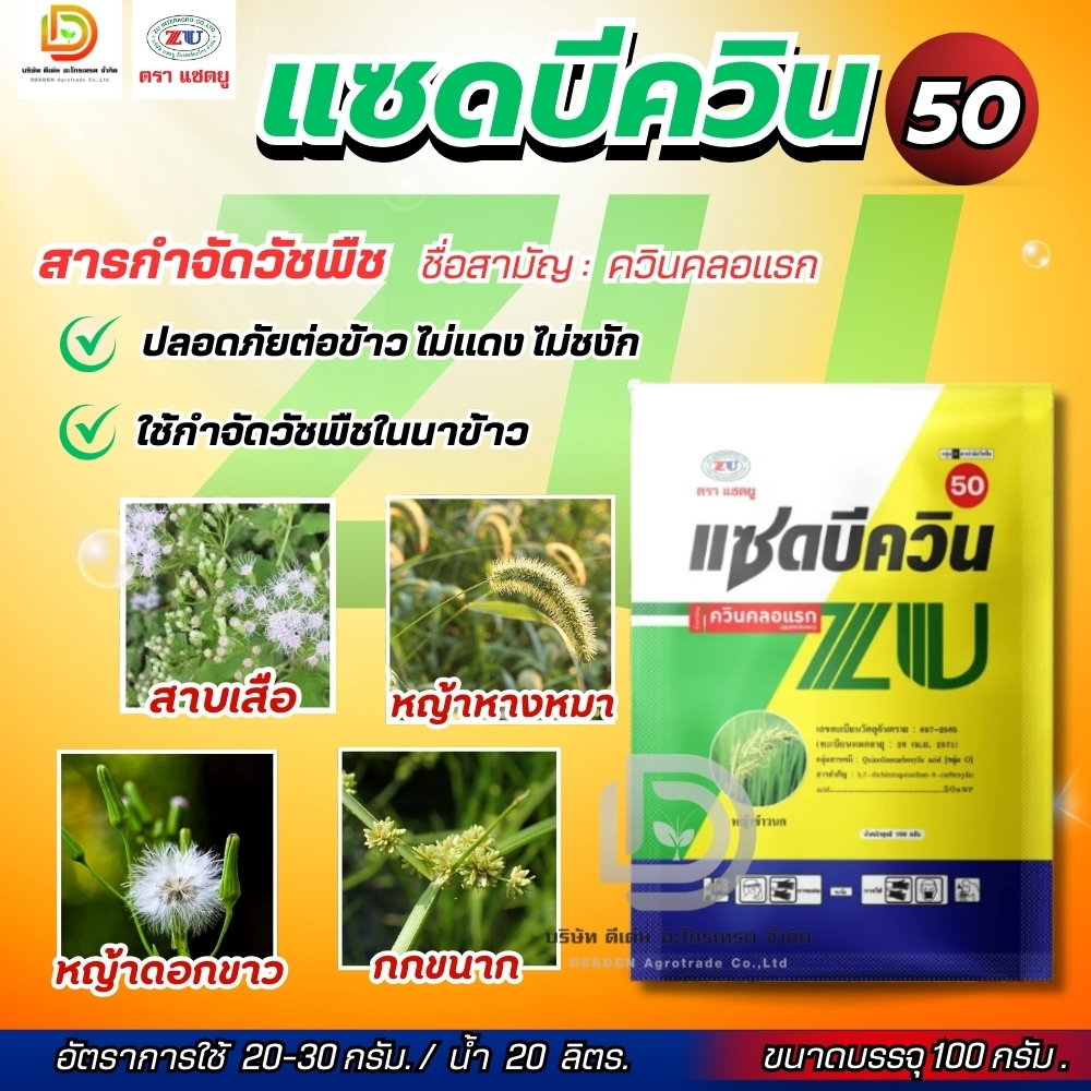 #แซดบีควิน 100กรัม #ควินคลอแรก 50 หญ้าในนาข้าว หญ้าใบแคบ หญ้าข้าวนก หญ้ากอ หญ้าดอกใหญ่ หญ้าหางหมา อายุข้าว7-40วัน #แซดยู