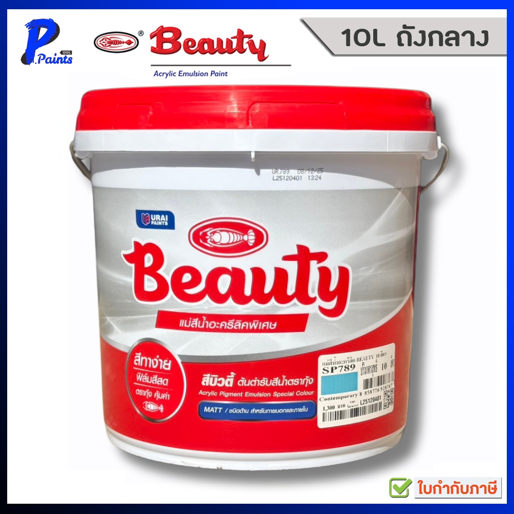 [10L ถังกลาง] สีทาบ้าน ทาภายนอก ทาภายใน สีน้ำอะครีลิค ทาห้อง สีตรากุ้ง สีน้ำบิวตี้ BEAUTY Acrylic