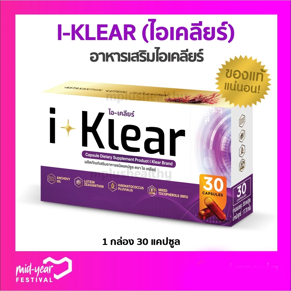 Iklear บำรุงดวงตา I-Klear ไอเคลียร์ เสริมความจำ