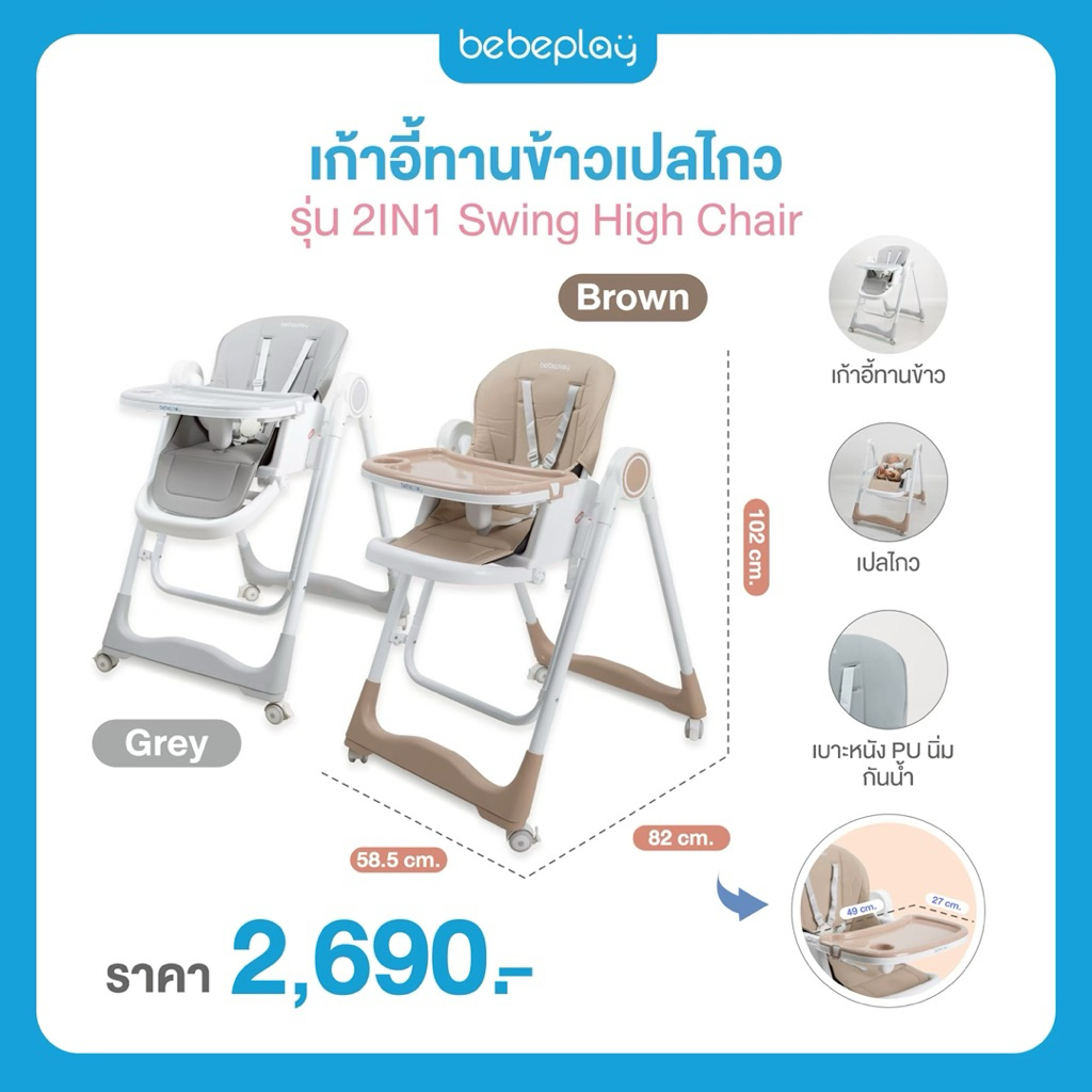 Bebeplay  Swing High chair เก้าอี้ทานข้าวเด็ก มีล้อ ปรับเป็นเปล กล่อมนอนได้