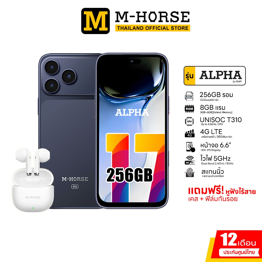 m-horse รุ่น ALPHA 17-256GB 4G มือถือ จอใหญ่ 6.6นิ้ว ไวไฟ5GHz NFC สแกนนิ้วปลดล็อค แถมฟรีหูฟังไร้สาย ประกันศูนย์ไทย