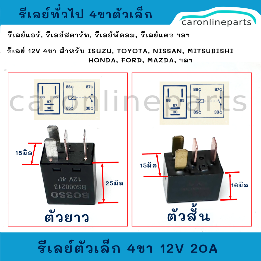 BOSSO รีเลย์ 12V 4ขา สำหรับ TOYOTA, ISUZU, NISSAN, MITSUBISHI, HONDA, MAZDA และใช้ทั่วไป